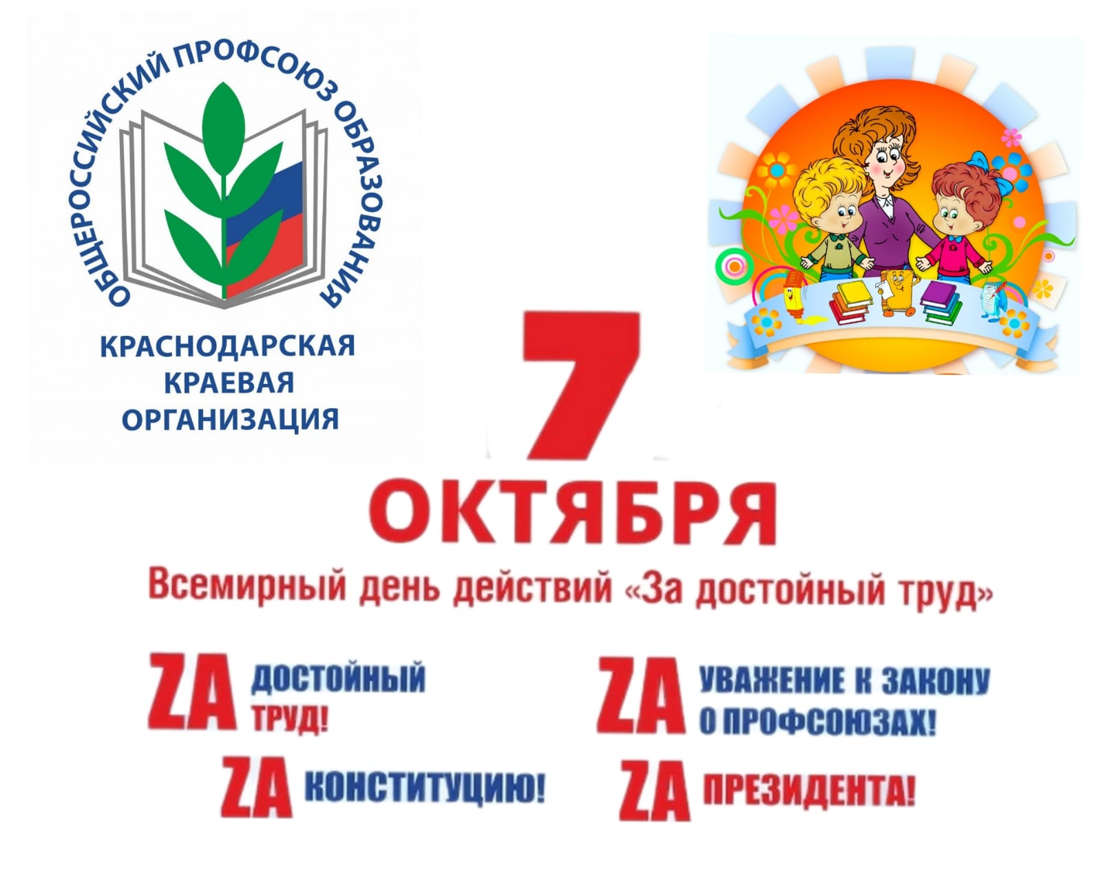 День действие. Акция за достойный труд. 7 Октября акция профсоюзов за достойный труд. Титульные рамки профсоюза. 7 Октября Всероссийский день.